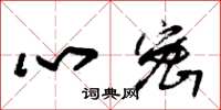 朱锡荣心密草书怎么写