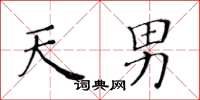 黄华生天男楷书怎么写