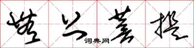 朱锡荣无上菩提草书怎么写