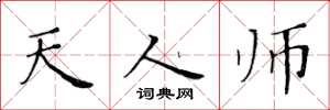 黄华生天人师楷书怎么写