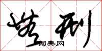 朱锡荣无刑草书怎么写