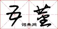 朱锡荣五茎草书怎么写
