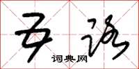 朱锡荣五路草书怎么写