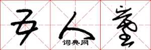 朱锡荣五人墓草书怎么写