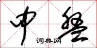 朱锡荣中盘草书怎么写