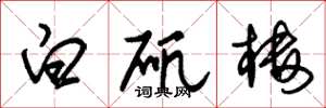 朱锡荣白矾楼草书怎么写