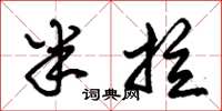 朱锡荣半拉草书怎么写