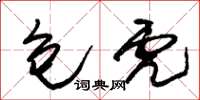 朱锡荣包虎草书怎么写