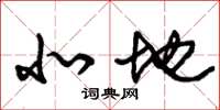 朱锡荣北地草书怎么写