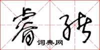 王冬龄睿绪草书怎么写