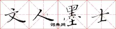 黄华生文人墨士楷书怎么写