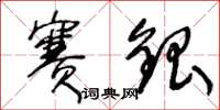 王冬龄赛银草书怎么写