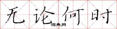 黄华生无论何时楷书怎么写