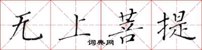 黄华生无上菩提楷书怎么写