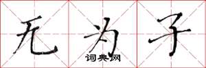 黄华生无为子楷书怎么写