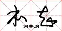 朱锡荣本知草书怎么写