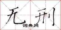 黄华生无刑楷书怎么写