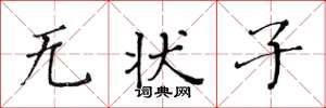 黄华生无状子楷书怎么写