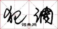 朱锡荣犯调草书怎么写