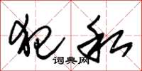 朱锡荣犯私草书怎么写