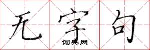 黄华生无字句楷书怎么写