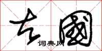 朱锡荣古国草书怎么写