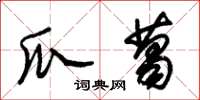 朱锡荣瓜葛草书怎么写