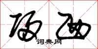 朱锡荣归西草书怎么写