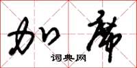 朱锡荣加席草书怎么写