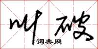 朱锡荣叫破草书怎么写