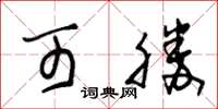 朱锡荣可胜草书怎么写