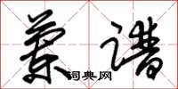 朱锡荣兰谱草书怎么写