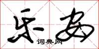 朱锡荣乐安草书怎么写