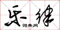 朱锡荣乐律草书怎么写