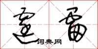 王冬龄霆雷草书怎么写