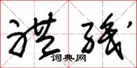 朱锡荣礼职草书怎么写