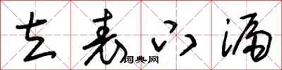 朱锡荣立表下漏草书怎么写