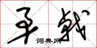 朱锡荣矛戟草书怎么写