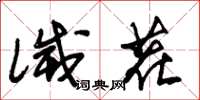 朱锡荣灭茬草书怎么写