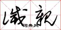 朱锡荣灭亲草书怎么写