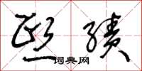 王冬龄熙绩草书怎么写