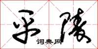 朱锡荣平陵草书怎么写