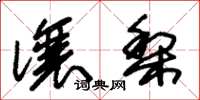 朱锡荣让梨草书怎么写