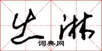 朱锡荣出淋草书怎么写
