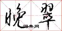 钱沛云晚翠行书怎么写