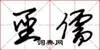 朱锡荣圣儒草书怎么写