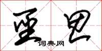朱锡荣圣思草书怎么写