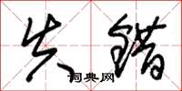 朱锡荣失错草书怎么写