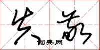 朱锡荣失敬草书怎么写