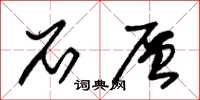 朱锡荣石层草书怎么写